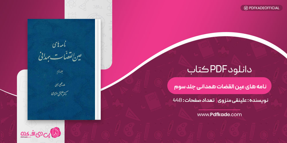 کتاب نامه های عین القضات همدانی جلد سوم علینقی منزوی