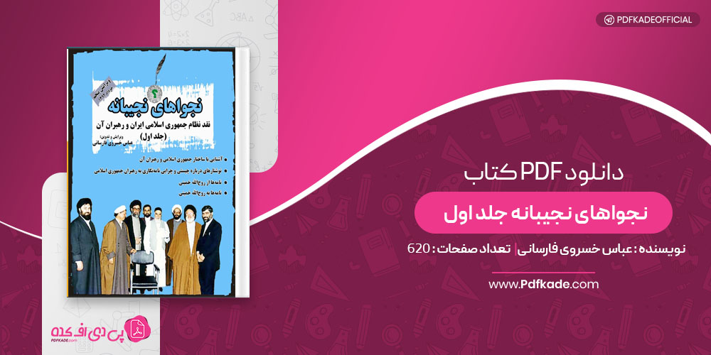 کتاب نجوا های نجیبانه جلد اول عباس خسروی فارسانی