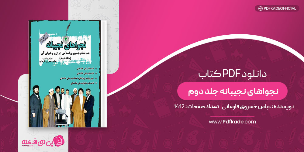 کتاب نجوا های نجیبانه جلد دوم عباس خسروی فارسانی
