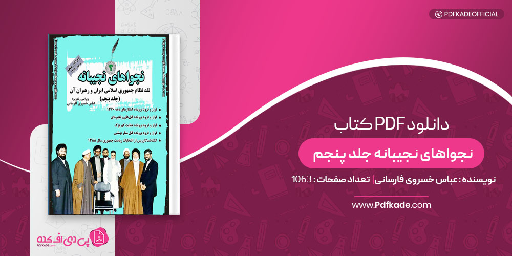 کتاب نجوا های نجیبانه جلد پنجم عباس خسروی فارسانی
