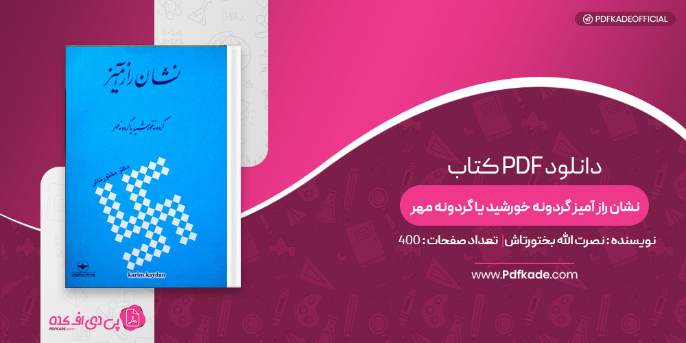 کتاب نشان راز آمیز گردونه خورشید یا گردونه مهر نصرت الله بختورتاش