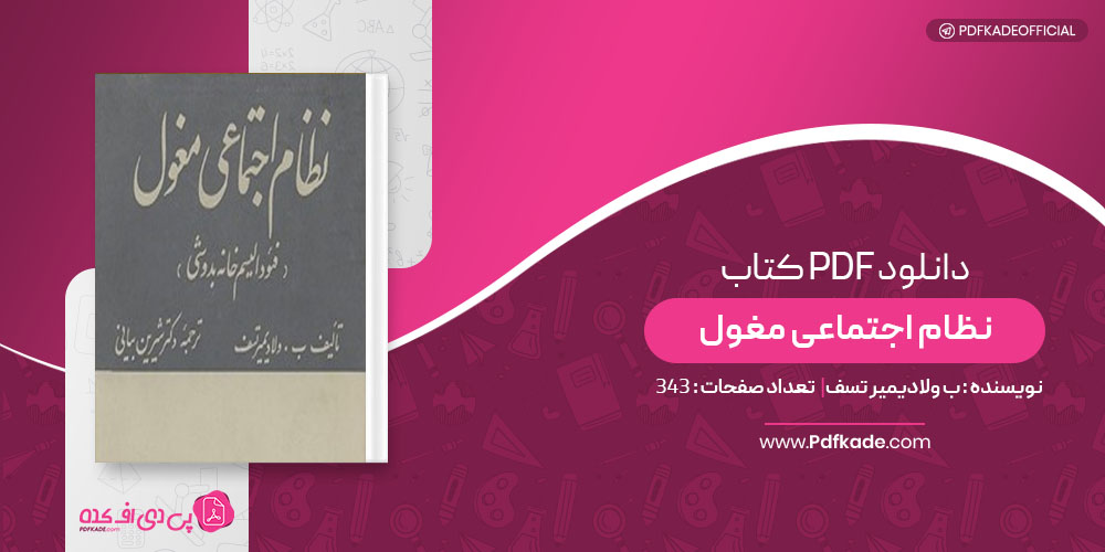 کتاب نظام اجتماعی مغول ب ولادیمیر تسف