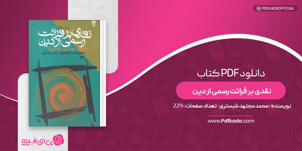 کتاب نقدی بر قرائت رسمی از دین محمد مجتهد شبستری
