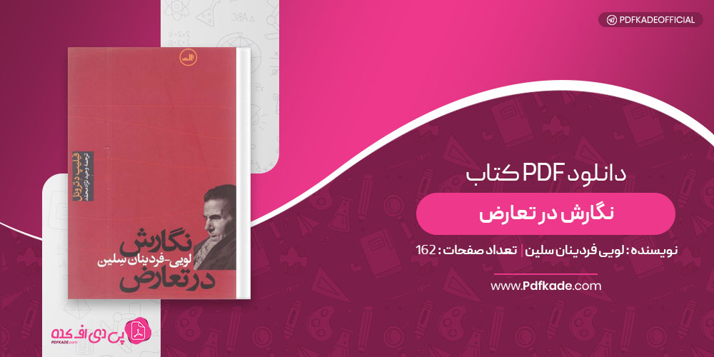 کتاب نگارش در تعارض لویی فردینان سلین