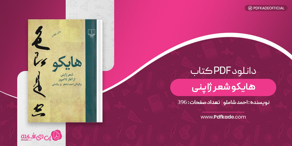 کتاب هایکو شعر ژاپنی احمد شاملو