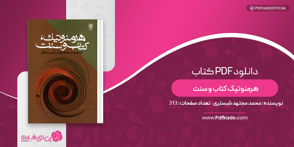 کتاب هرمنوتیک کتاب و سنت محمد مجتهد شبستری 