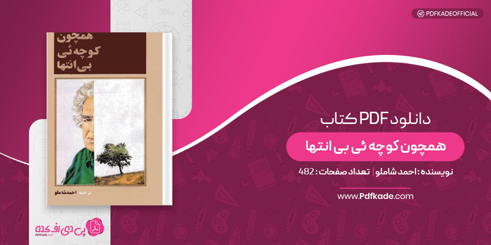 کتاب همچون کوچه ئی بی انتها احمد شاملو