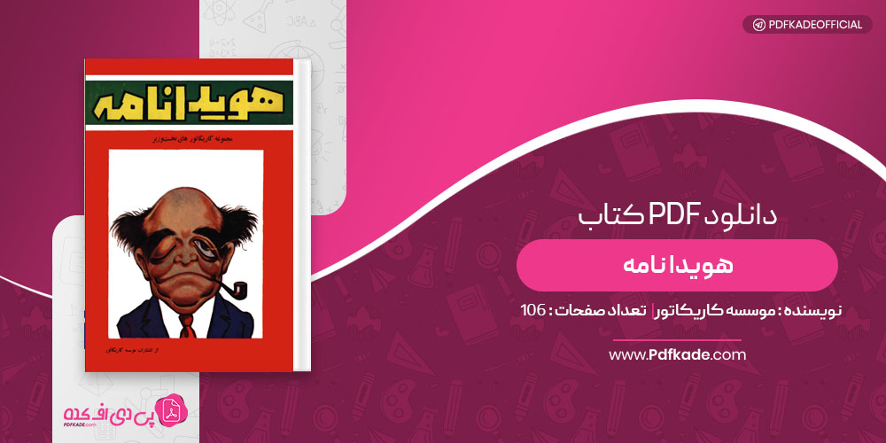 کتاب هویدا نامه موسسه کاریکاتور
