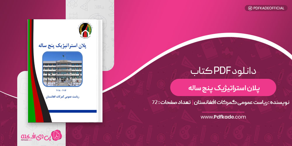 کتاب پلان استراتیژیک پنج ساله ریاست عمومی گمرکات افغانستان