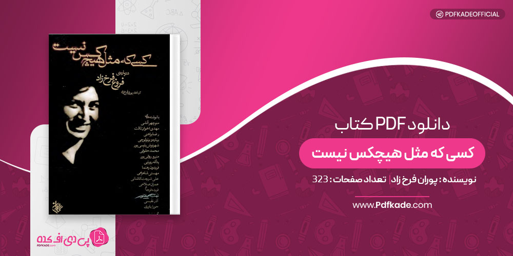 کتاب کسی که مثل هیچکس نیست پوران فرخ زاد