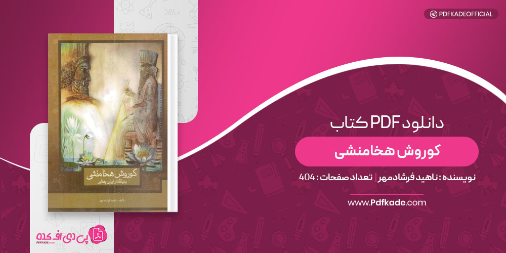 کتاب کوروش هخامنشی ناهید فرشادمهر