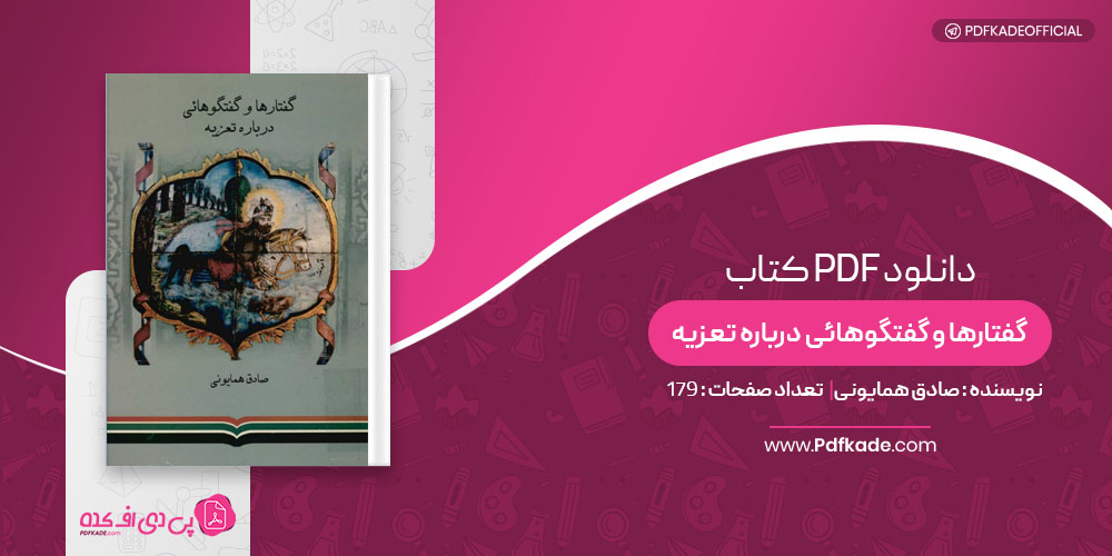کتاب گفتارها و گفتگوهائی درباره تعزیه صادق همایونی