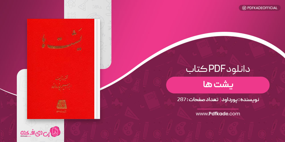 کتاب یشت ها پورداود