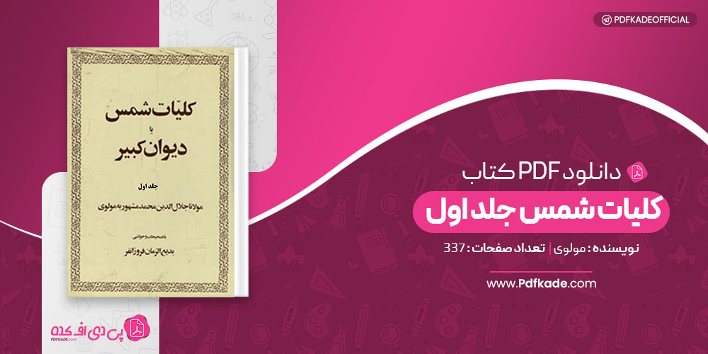 کتاب کلیات شمس جلد اول مولوی