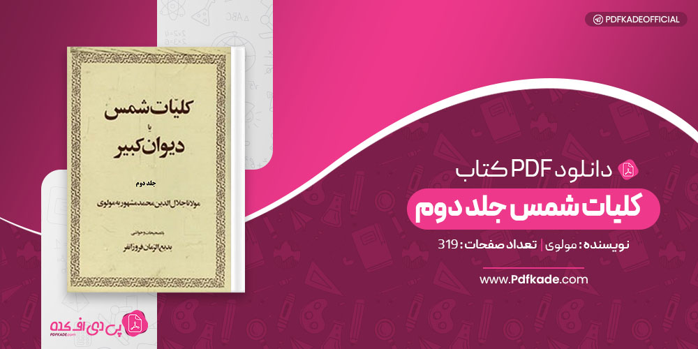 کتاب کلیات شمس جلد دوم مولوی