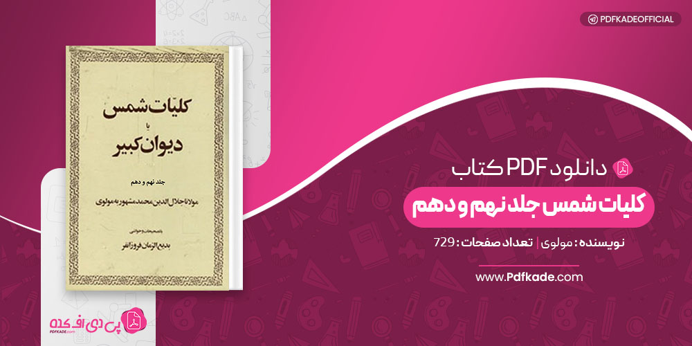 کتاب کلیات شمس جلد نهم و دهم مولوی