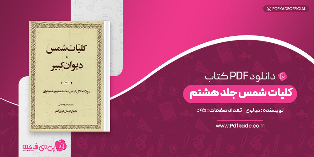 کتاب کلیات شمس جلد هشتم مولوی