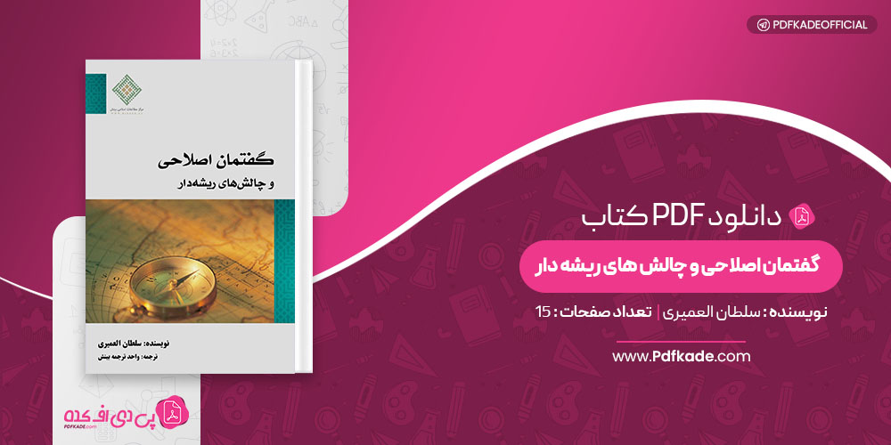 کتاب گفتمان اصلاحی و چالش های ریشه دار سلطان العمیری