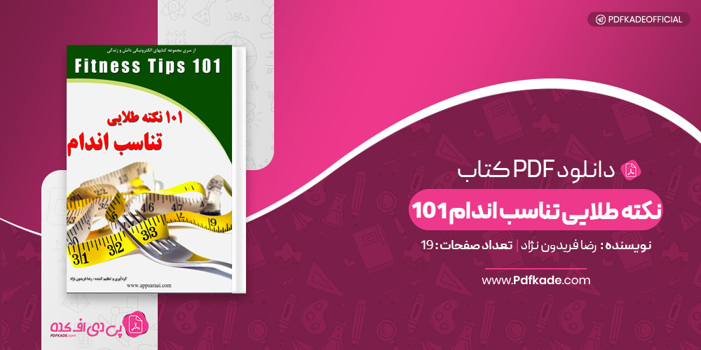 کتاب 101 نکته طلایی تناسب اندام رصا فریدون نژاد 