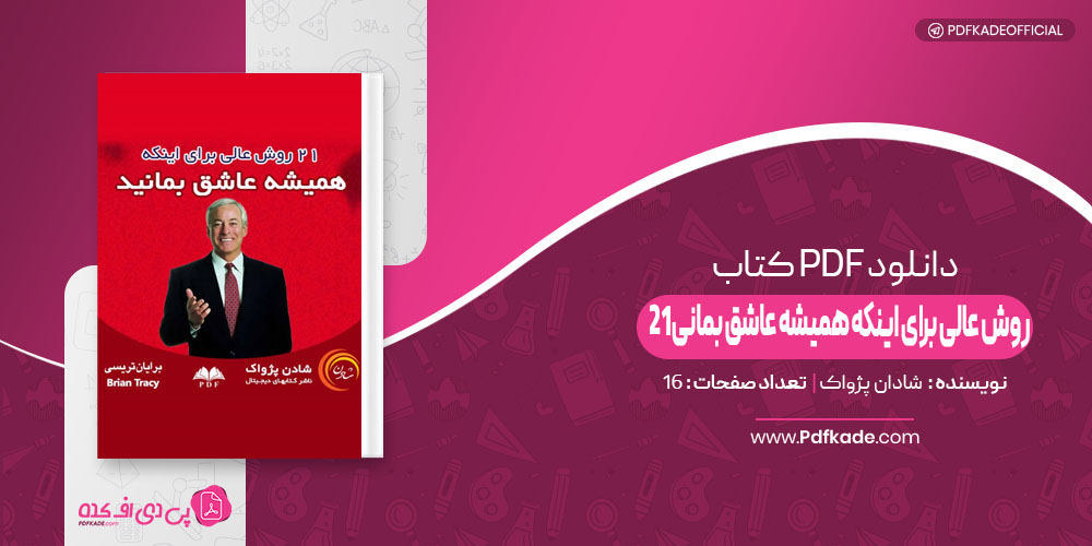 کتاب 21 روش عالی برای اینکه همیشه عاشق بمانی شادان پژواک