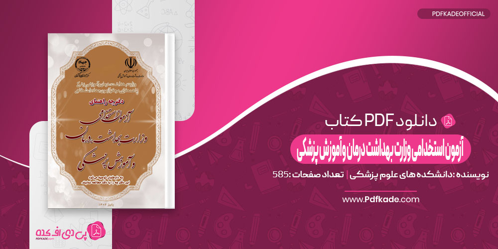 کتاب آزمون استخدامی وزارت بهداشت؛ درمان و آموزش پزشکی 