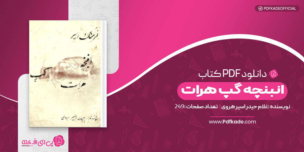 کتاب انبنچه گپ هرات غلام حیدر اسیر هروی