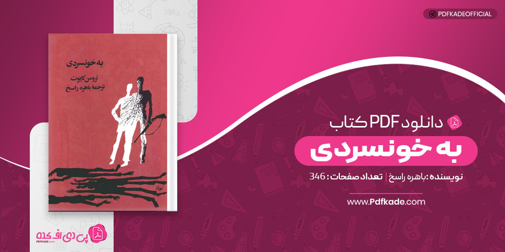کتاب به خونسردی باهره راسخ 