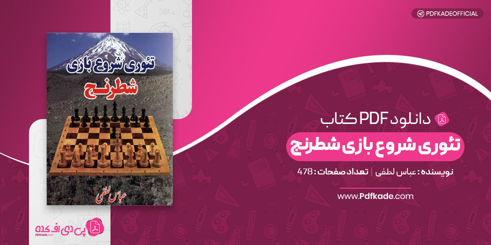 کتاب تئوری شروع بازی شطرنج عباس لطفی 