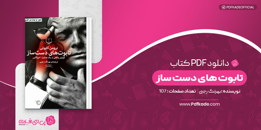 کتاب تابوتهای دست ساز بهرنگ رجبی