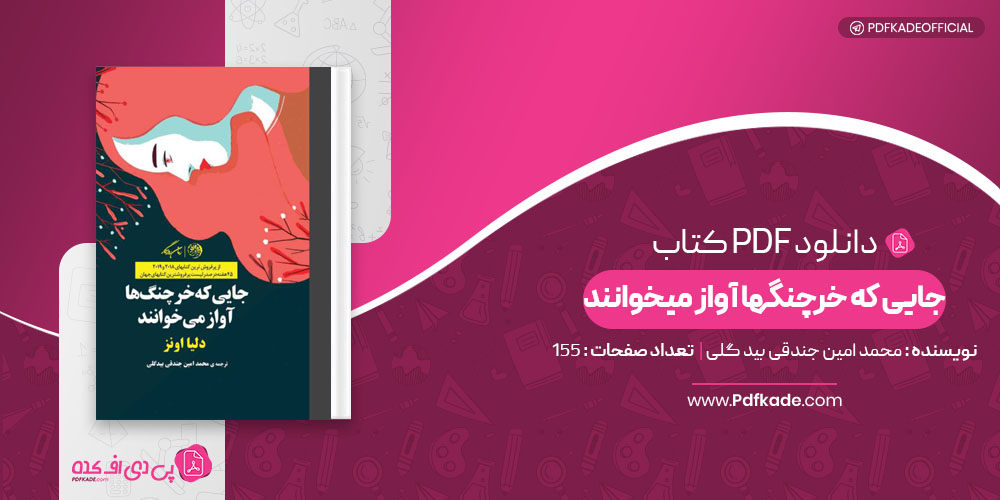 کتاب جای که خرچنگها آواز میخوانند محمد امین جندقی بیدگلی 