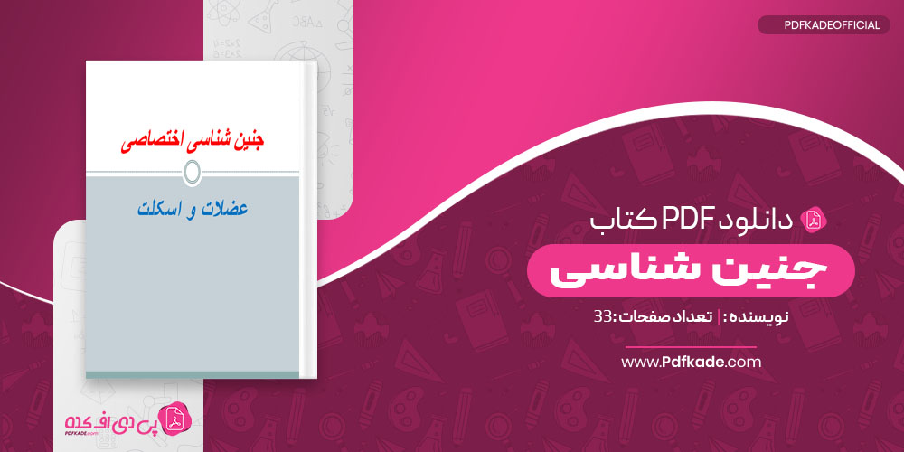 کتاب جنین شناسی صفحه33 