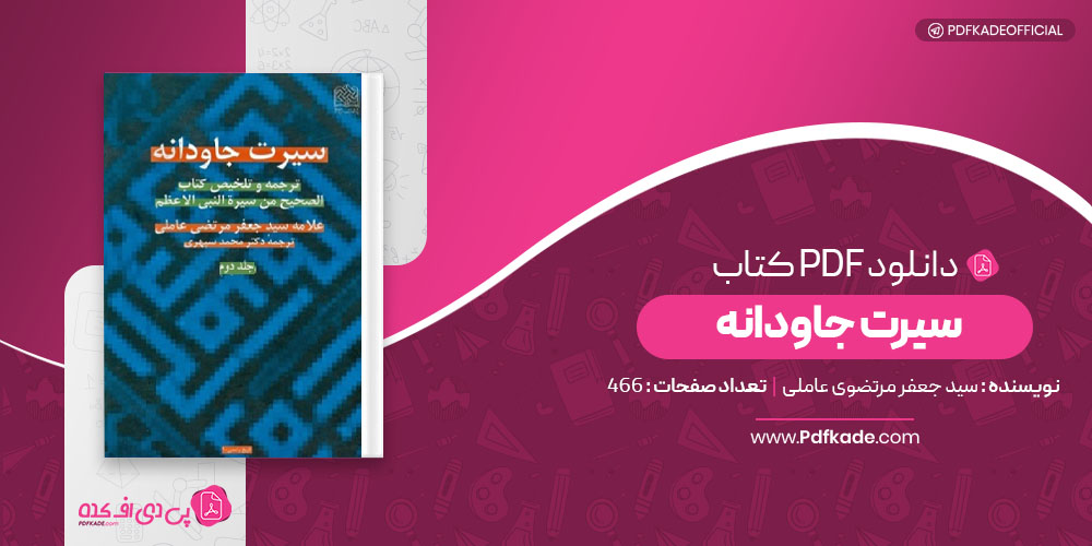 کتاب سیرت جاودانه سید جعفر مرتضوی عاملی 