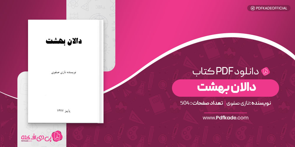 کتاب دلال بهشت نازی صفوی 