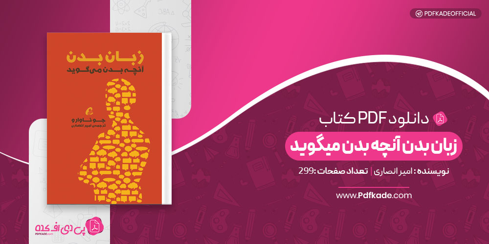 کتاب زبان بدن آنچه بدن میگوید امیر انصاری 