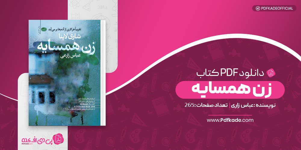 کتاب زن همسایه عباس زاری 