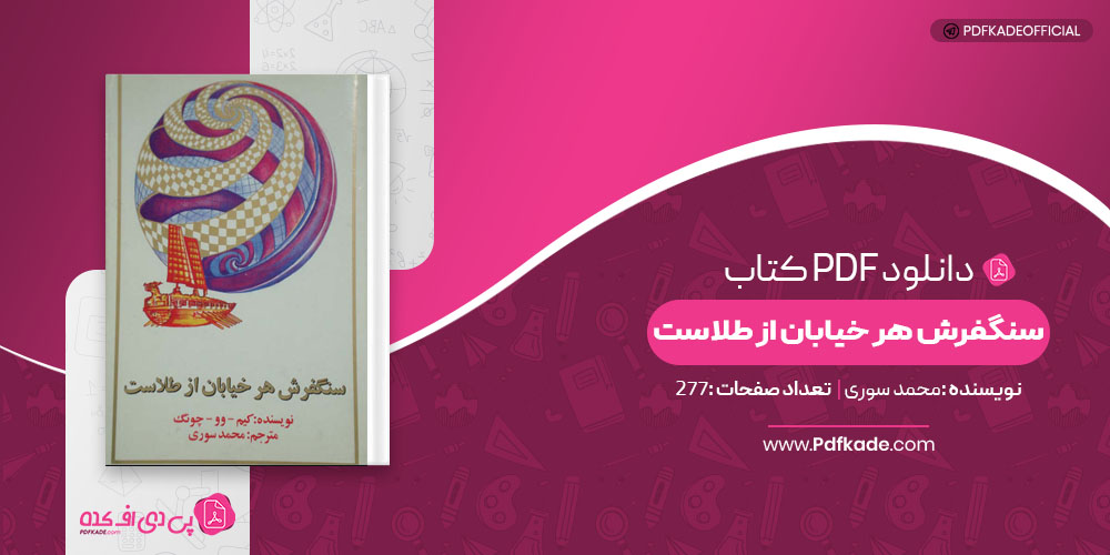 کتاب سنگ فرش هر خیابان از طلاست محمد سوری