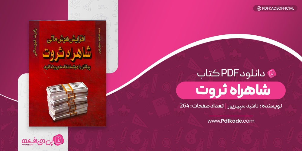 کتاب شاهراه ثروت ناهید سپهرپور 