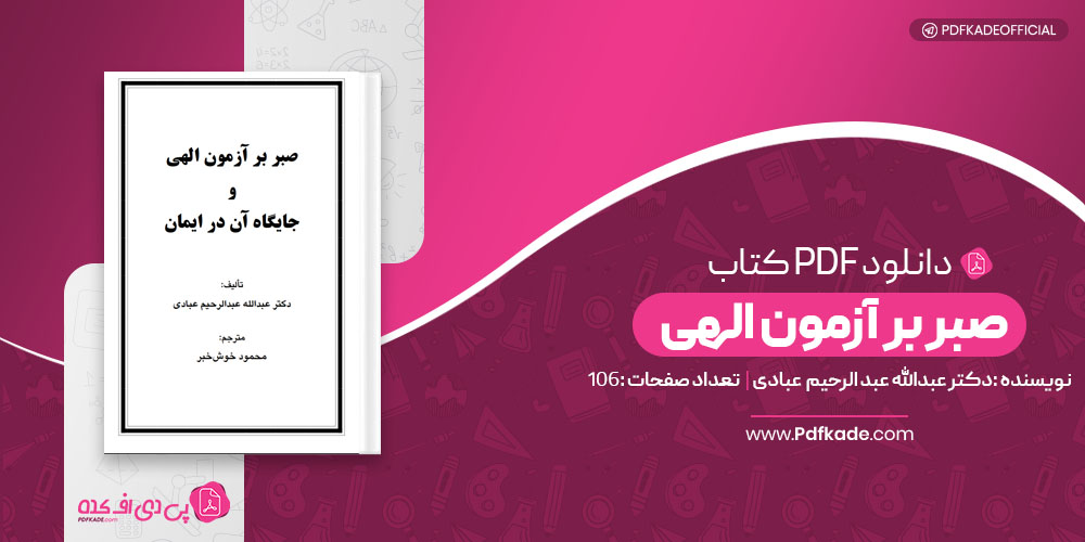 کتاب صبر بر آزمون الهی دکتر عبدالله عبدالرحیم عبادی 