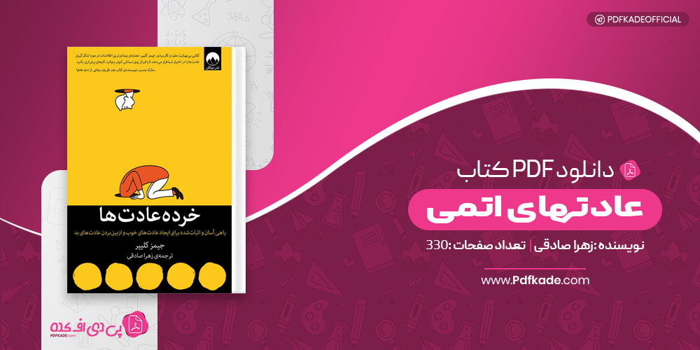 کتاب عادتهای اتمی زهرا صادقی 