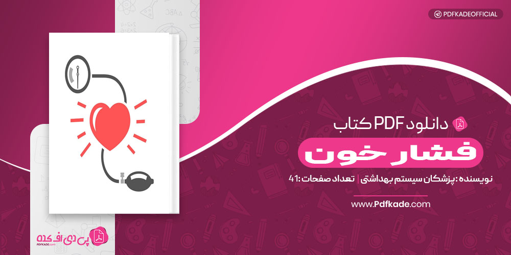 کتاب فشار خون 41 صفحه دانلود PDF