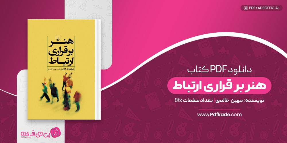 کتاب هنر برقراری ارتباط مهین خالصی 