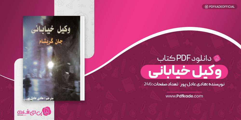 کتاب وکیل خیابانی هادی عادل پور 