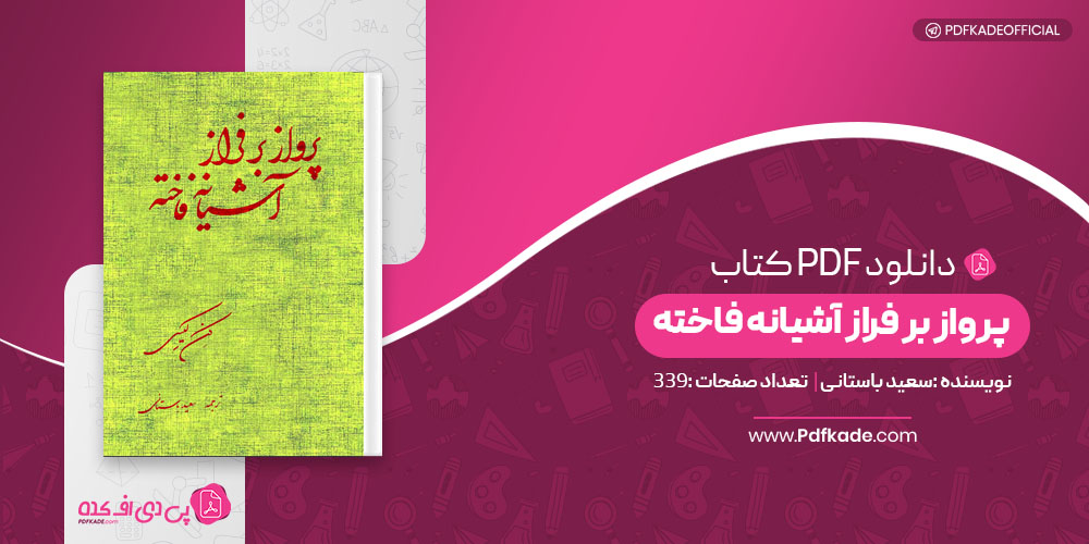 کتاب پرواز بر فراز آشیانه فاخته سعید باستانی
