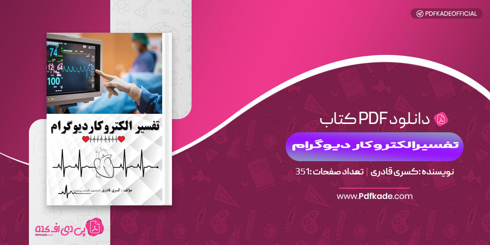 کتاب تفسیر الکتروکاردیوگرام کسری قادری 