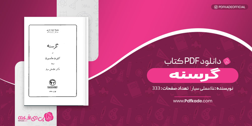 کتاب گرسنه غلامعلی سیار 