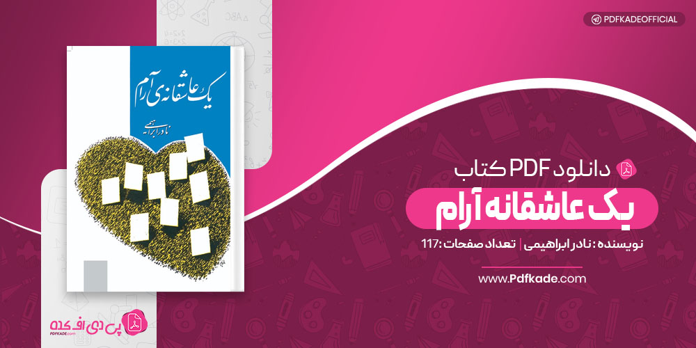 کتاب یک عاشقانه آرام نادر ابراهیمی 