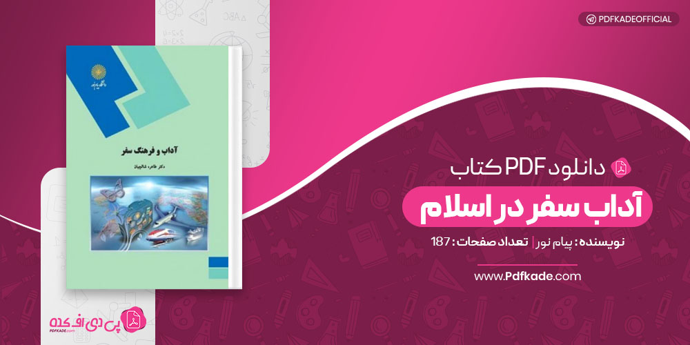 کتاب آداب سفر در اسلام پیام نور 