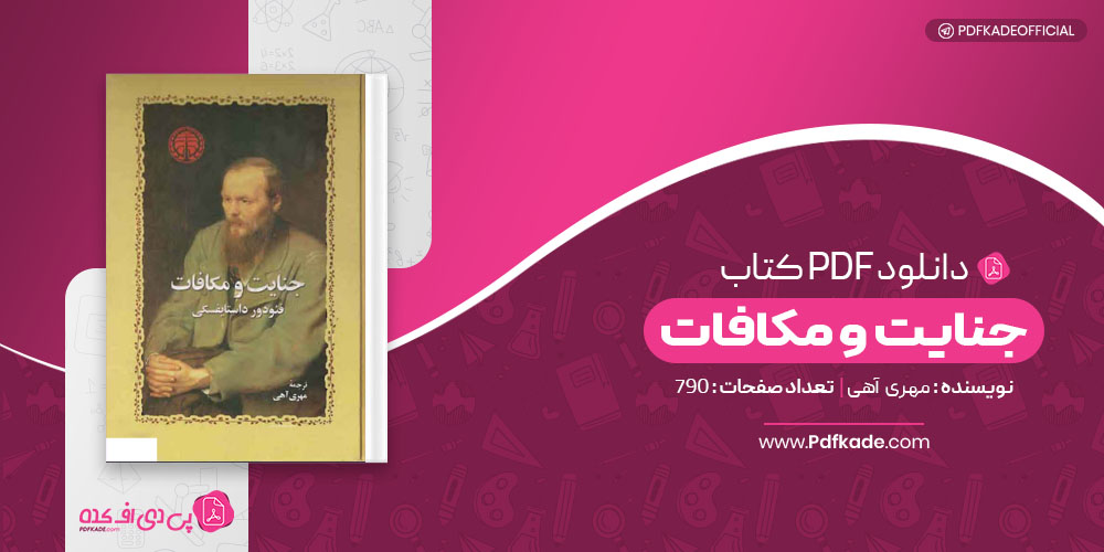 کتاب جنایت و مکافات مهری آهی 