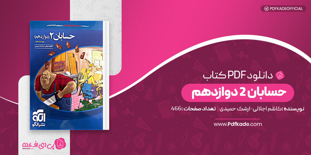 کتاب حسابان 2 دوازدهم کاظم اجلالی-ارشک حمیدی 
