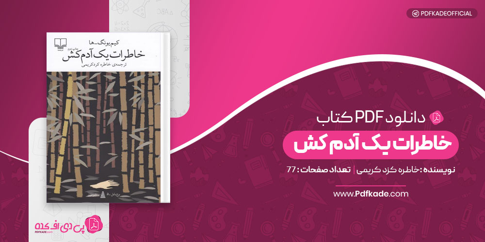 کتاب خاطرات یک آدم کش خاطره کرد کریمی
